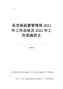 縣市場(chǎng)監(jiān)督管理局2021年工作總結(jié)及2022年工作思路范文