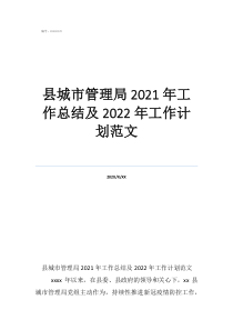 城管個人工作計劃范文縣城市管理局2021年工作總結(jié)及2022年工作計劃范文