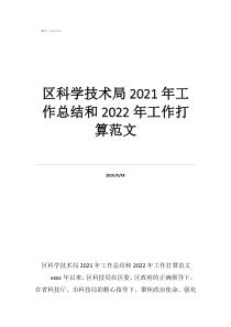 小學(xué)科學(xué)工作總結(jié)范文區(qū)科學(xué)技術(shù)局2021年工作總結(jié)和2022年工作打算范文