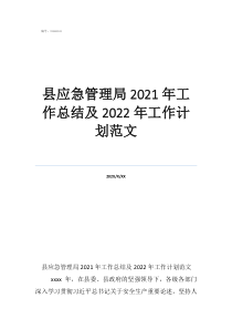 工作總結(jié)和工作計劃范文縣應(yīng)急管理局2021年工作總結(jié)及2022年工作計劃范文