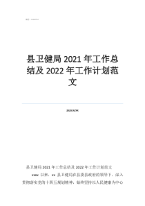 衛(wèi)計辦個人工作總結(jié)縣衛(wèi)健局2021年工作總結(jié)及2022年工作計劃范文