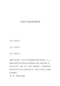 不動產(chǎn)買賣合同范本