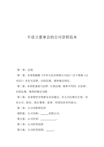 設董事會的有限公司章程不設立董事會的公司章程范本