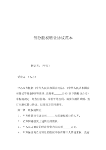 股權轉讓協(xié)議范本(通用版)免費部分股權轉讓協(xié)議范本