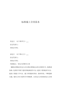 正規(guī)合同范本標準施工合同范本