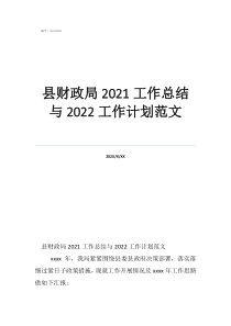 財政局工作總結(jié)報告縣財政局2021工作總結(jié)與2022工作計劃范文
