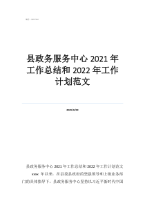 縣政務(wù)服務(wù)中心2021年工作總結(jié)和2022年工作計(jì)劃范文