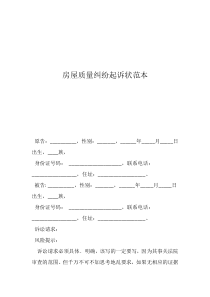 經(jīng)濟(jì)糾紛起訴狀怎么寫房屋質(zhì)量糾紛起訴狀范本