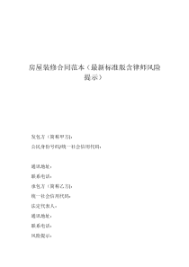 家庭裝修安全合同范本房屋裝修合同范本（最新標(biāo)準(zhǔn)版含律師風(fēng)險(xiǎn)提示）