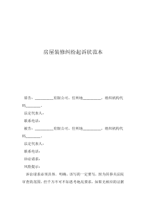 離婚起訴狀標(biāo)準(zhǔn)范本房屋裝修糾紛起訴狀范本