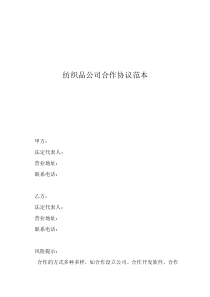 生產(chǎn)加工合作協(xié)議書范本紡織品公司合作協(xié)議范本