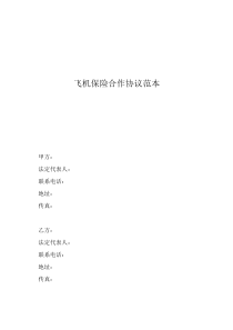 項(xiàng)目合作協(xié)議合同范本飛機(jī)保險(xiǎn)合作協(xié)議范本
