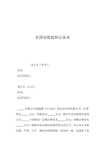 最簡單的股權(quán)轉(zhuǎn)讓協(xié)議非國有股權(quán)轉(zhuǎn)讓范本