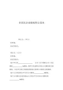 公司股權(quán)轉(zhuǎn)讓流程非居民企業(yè)股權(quán)轉(zhuǎn)讓范本