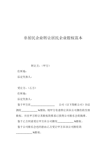 非居民企業(yè)轉(zhuǎn)讓居民企業(yè)股權(quán)范本