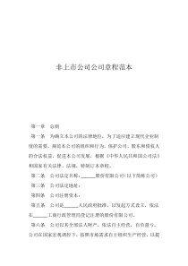 股份有限公司章程范本簡易非上市公司公司章程范本
