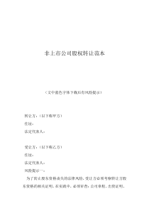 企業(yè)股權(quán)轉(zhuǎn)讓非上市公司股權(quán)轉(zhuǎn)讓范本
