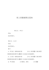 非上市股權(quán)轉(zhuǎn)讓范本