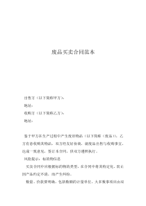 廢紙收購合同范本廢品買賣合同范本