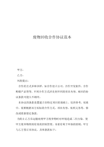 廢品回收點(diǎn)附近廢物回收合作協(xié)議范本