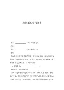 材料采購合同新范本廢紙采購合同范本