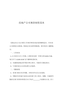 房地產(chǎn)公司企業(yè)文化范本房地產(chǎn)公司規(guī)章制度范本