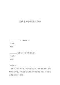 光伏電站合作協(xié)議范本
