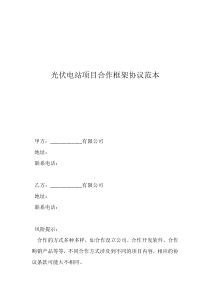 光伏電站項目合作框架協(xié)議范本