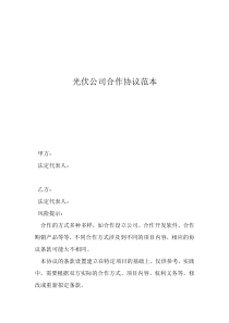 光伏公司合作協(xié)議范本