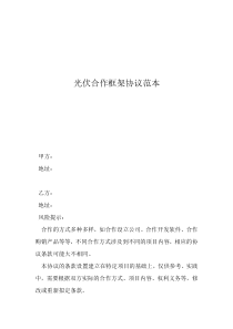光伏合作框架協(xié)議范本