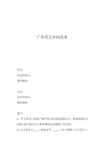 廣告公司協(xié)議書范本廣告代言合同范本
