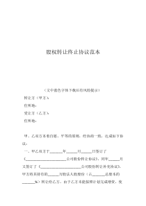 撤銷股權(quán)轉(zhuǎn)讓協(xié)議股權(quán)轉(zhuǎn)讓終止協(xié)議范本