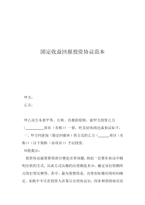 固定收益回報投資協(xié)議范本