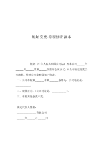 變更地址章程修正案地址變更-章程修正范本