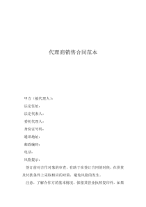 產(chǎn)品銷售代理合作協(xié)議代理商銷售合同范本