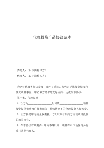 獨(dú)家協(xié)議合同范本代理投資產(chǎn)品協(xié)議范本