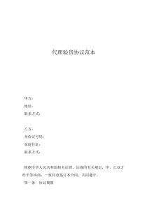 產(chǎn)品代理商協(xié)議書范本代理驗貨協(xié)議范本