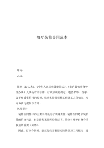企業(yè)餐廳裝修餐廳裝修合同范本