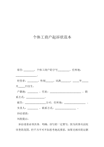 被告?zhèn)€體工商戶判決書個(gè)體工商戶起訴狀范本