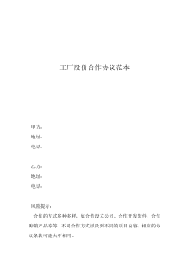 內(nèi)部協(xié)議范本工廠股份合作協(xié)議范本