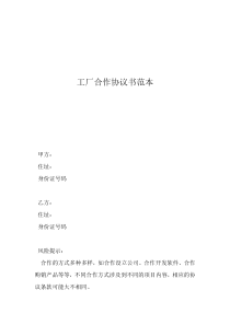生產(chǎn)工廠的合作協(xié)議范本工廠合作協(xié)議書范本