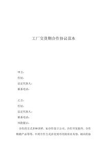 投資合作協(xié)議合同范本工廠交貨期合作協(xié)議范本