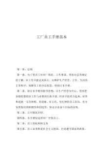 工廠對員工有哪些管理制度工廠員工手冊范本