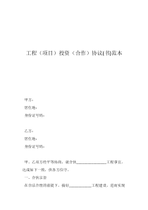 工程（項目）投資（合作）協(xié)議(書)范本