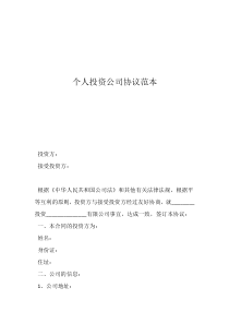 個(gè)人投資公司協(xié)議范本