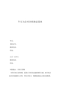 個(gè)人與公司合伙協(xié)議范本