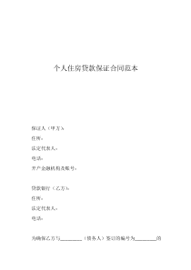 個(gè)人住房貸款保證合同范本