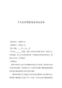 個(gè)人住房貸款保證協(xié)議范本