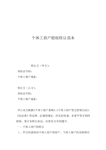 個(gè)體工商戶(hù)股權(quán)協(xié)議書(shū)個(gè)體工商戶(hù)股權(quán)轉(zhuǎn)讓范本