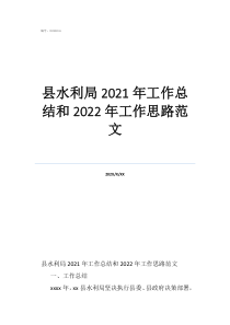 年終工作總結(jié)縣水利局2021年工作總結(jié)和2022年工作思路范文